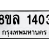 รับจัดหา ทะเบียน 1403 หมวดใหม่ 8ขล 1403 ทะเบียนมงคล ผลรวมดี 24- BB0907-8ขล
