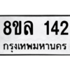 รับจัดหา ทะเบียน 142 หมวดใหม่ 8ขล 142 ทะเบียนมงคล ผลรวมดี 23- BB0907-8ขล