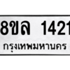 รับจัดหา ทะเบียน 1421 หมวดใหม่ 8ขล 1421 ทะเบียนมงคล ผลรวมดี 24- BB0907-8ขล