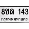 รับจัดหา ทะเบียน 143 หมวดใหม่ 8ขล 143 ทะเบียนมงคล ผลรวมดี 24- BB0907-8ขล