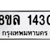รับจัดหา ทะเบียน 1430 หมวดใหม่ 8ขล 1430 ทะเบียนมงคล ผลรวมดี 24- BB0907-8ขล