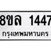 รับจัดหา ทะเบียน 1447  หมวดใหม่ 8ขล 1447  ทะเบียนมงคล ผลรวมดี 32- BB0907-8ขล