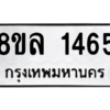 รับจัดหา ทะเบียน 1465 หมวดใหม่ 8ขล 1465 ทะเบียนมงคล ผลรวมดี 32- BB0907-8ขล