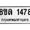 รับจัดหา ทะเบียน 1478 หมวดใหม่ 8ขล 1478 ทะเบียนมงคล ผลรวมดี 36- BB0907-8ขล