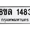 รับจัดหา ทะเบียน 1483 หมวดใหม่ 8ขล 1483 ทะเบียนมงคล ผลรวมดี 32- BB0907-8ขล
