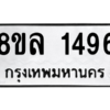 รับจัดหา ทะเบียน 1496 หมวดใหม่ 8ขล 1496 ทะเบียนมงคล ผลรวมดี 36- BB0907-8ขล