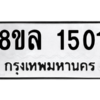 รับจัดหา ทะเบียน 1501  หมวดใหม่ 8ขล 1501  ทะเบียนมงคล ผลรวมดี 23- BB0907-8ขล