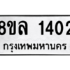 รับจัดหา ทะเบียน 1402 หมวดใหม่ 8ขล 1402 ทะเบียนมงคล ผลรวมดี 23- BB0907-8ขล