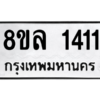รับจัดหา ทะเบียน 1411  หมวดใหม่ 8ขล 1411  ทะเบียนมงคล ผลรวมดี 23- BB0907-8ขล