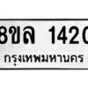 รับจัดหา ทะเบียน 1420 หมวดใหม่ 8ขล 1420 ทะเบียนมงคล ผลรวมดี 23- BB0907-8ขล