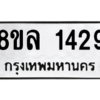 รับจัดหา ทะเบียน 1429 หมวดใหม่ 8ขล 1429 ทะเบียนมงคล ผลรวมดี 32- BB0907-8ขล