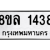 รับจัดหา ทะเบียน 1438 หมวดใหม่ 8ขล 1438 ทะเบียนมงคล ผลรวมดี 32- BB0907-8ขล