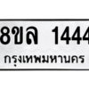 รับจัดหา ทะเบียน 1444 หมวดใหม่ 8ขล 1444 ทะเบียนมงคล - BB0907-8ขล