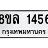 รับจัดหา ทะเบียน 1456 หมวดใหม่ 8ขล 1456 ทะเบียนมงคล ผลรวมดี 32- BB0907-8ขล