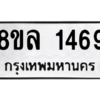 รับจัดหา ทะเบียน 1469 หมวดใหม่ 8ขล 1469 ทะเบียนมงคล ผลรวมดี 36- BB0907-8ขล
