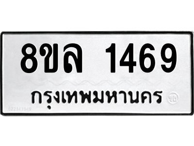 รับจัดหา ทะเบียน 1469 หมวดใหม่ 8ขล 1469 ทะเบียนมงคล ผลรวมดี 36- BB0907-8ขล