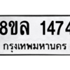 รับจัดหา ทะเบียน 1474 หมวดใหม่ 8ขล 1474 ทะเบียนมงคล ผลรวมดี 32- BB0907-8ขล