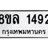 รับจัดหา ทะเบียน 1492 หมวดใหม่ 8ขล 1492 ทะเบียนมงคล ผลรวมดี 32- BB0907-8ขล