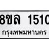รับจัดหา ทะเบียน 1510 หมวดใหม่ 8ขล 1510 ทะเบียนมงคล ผลรวมดี 23- BB0907-8ขล