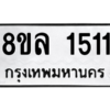 รับจัดหา ทะเบียน 1511 หมวดใหม่ 8ขล 1511 ทะเบียนมงคล ผลรวมดี 24- BB0907-8ขล
