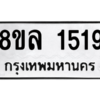 รับจัดหา ทะเบียน 1519 หมวดใหม่ 8ขล 1519 ทะเบียนมงคล ผลรวมดี 32- BB0907-8ขล
