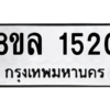 รับจัดหา ทะเบียน 1520 หมวดใหม่ 8ขล 1520 ทะเบียนมงคล ผลรวมดี 24- BB0907-8ขล