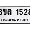 รับจัดหา ทะเบียน 1528 หมวดใหม่ 8ขล 1528 ทะเบียนมงคล ผลรวมดี 32- BB0907-8ขล