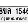 รับจัดหา ทะเบียน 1546 หมวดใหม่ 8ขล 1546 ทะเบียนมงคล ผลรวมดี 32- BB0907-8ขล