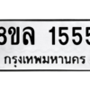 รับจัดหา ทะเบียน 1555 หมวดใหม่ 8ขล 1555 ทะเบียนมงคล ผลรวมดี 32- BB0907-8ขล