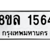 รับจัดหา ทะเบียน 1564 หมวดใหม่ 8ขล 1564 ทะเบียนมงคล ผลรวมดี 32- BB0907-8ขล