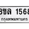รับจัดหา ทะเบียน 1568 หมวดใหม่ 8ขล 1568 ทะเบียนมงคล ผลรวมดี 36- BB0907-8ขล