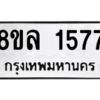 รับจัดหา ทะเบียน 1577 หมวดใหม่ 8ขล 1577 ทะเบียนมงคล ผลรวมดี 36- BB0907-8ขล