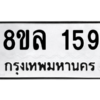 รับจัดหา ทะเบียน 159 หมวดใหม่ 8ขล 159 ทะเบียนมงคล - BB0907-8ขล