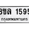 รับจัดหา ทะเบียน 1595 หมวดใหม่ 8ขล 1595 ทะเบียนมงคล ผลรวมดี 36- BB0907-8ขล