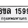 รับจัดหา ทะเบียน 1599 หมวดใหม่ 8ขล 1599 ทะเบียนมงคล ผลรวมดี 40- BB0907-8ขล
