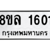 รับจัดหา ทะเบียน 1601 หมวดใหม่ 8ขล 1601 ทะเบียนมงคล ผลรวมดี 24- BB0907-8ขล