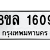 รับจัดหา ทะเบียน 1609 หมวดใหม่ 8ขล 1609 ทะเบียนมงคล ผลรวมดี 32- BB0907-8ขล