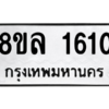 รับจัดหา ทะเบียน 1610 หมวดใหม่ 8ขล 1610 ทะเบียนมงคล ผลรวมดี 24- BB0907-8ขล
