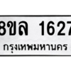 รับจัดหา ทะเบียน 1627 หมวดใหม่ 8ขล 1627 ทะเบียนมงคล ผลรวมดี 32- BB0907-8ขล
