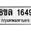 รับจัดหา ทะเบียน 1649 หมวดใหม่ 8ขล 1649 ทะเบียนมงคล ผลรวมดี 36- BB0907-8ขล
