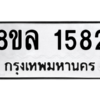 รับจัดหา ทะเบียน 1582 หมวดใหม่ 8ขล 1582 ทะเบียนมงคล ผลรวมดี 32- BB0907-8ขล
