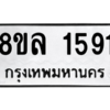 รับจัดหา ทะเบียน 1591  หมวดใหม่ 8ขล 1591  ทะเบียนมงคล ผลรวมดี 32- BB0907-8ขล