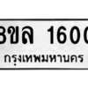 รับจัดหา ทะเบียน 1600 หมวดใหม่ 8ขล 1600 ทะเบียนมงคล ผลรวมดี 23- BB0907-8ขล