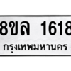รับจัดหา ทะเบียน 1618 หมวดใหม่ 8ขล 1618 ทะเบียนมงคล ผลรวมดี 32- BB0907-8ขล