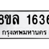 รับจัดหา ทะเบียน 1636 หมวดใหม่ 8ขล 1636 ทะเบียนมงคล ผลรวมดี 32- BB0907-8ขล