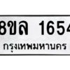 รับจัดหา ทะเบียน 1654 หมวดใหม่ 8ขล 1654 ทะเบียนมงคล ผลรวมดี 32- BB0907-8ขล