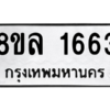 รับจัดหา ทะเบียน 1663 หมวดใหม่ 8ขล 1663 ทะเบียนมงคล ผลรวมดี 32- BB0907-8ขล