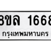 รับจัดหา ทะเบียน 1668 หมวดใหม่ 8ขล 1668 ทะเบียนมงคล BB0907-8ขล