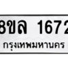 รับจัดหา ทะเบียน 1672  หมวดใหม่ 8ขล 1672  ทะเบียนมงคล ผลรวมดี 32- BB0907-8ขล