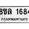 รับจัดหา ทะเบียน 1684  หมวดใหม่ 8ขล 1684  ทะเบียนมงคล - BB0907-8ขล